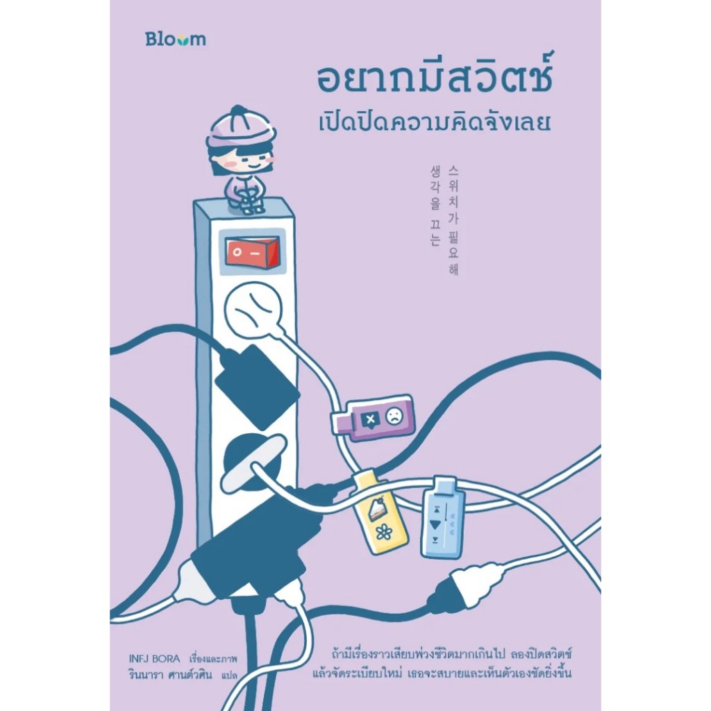อยากมีสวิตช์เปิดปิดความคิดจังเลย