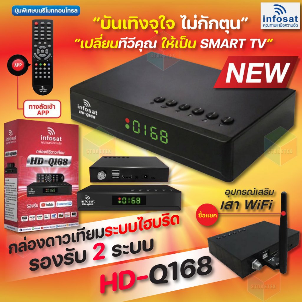 INFOSAT HD-Q168 WIFI (รองรับM3U) 2 ระบบ อินเตอร์เน็ต จานดาวทียม (รับประกัน 1ปี เสียเปลี่ยนใหม่)