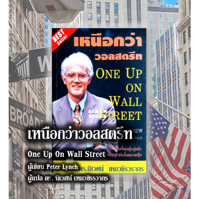 🔥พร้อมส่ง🔥หนังสือ: เหนือกว่าวอลสตรีท : One Up On Wall Street⚡