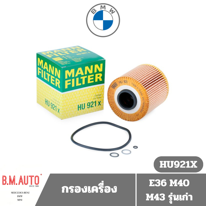 กรองเครื่อง กรองน้ำมันเครื่อง BMW E36 M40 M43 รุ่นเก่า HU921X