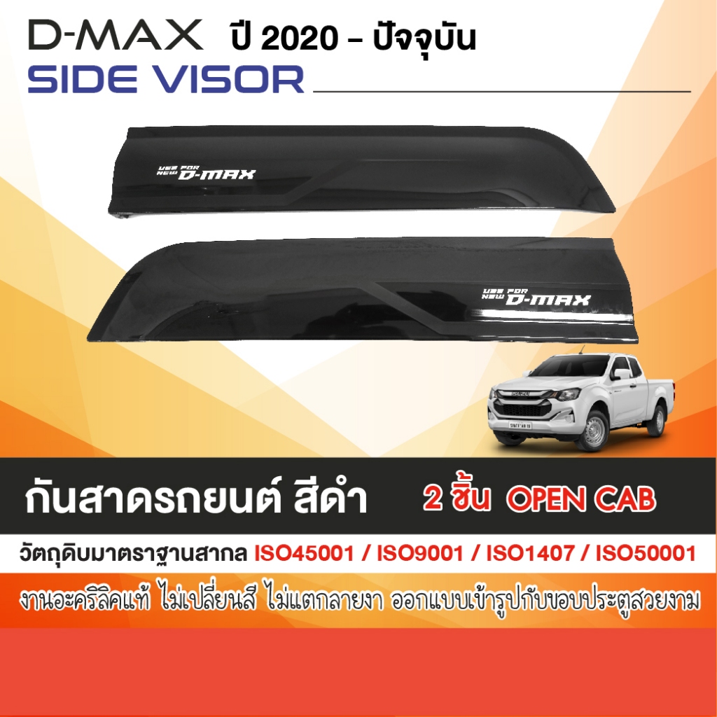 DMAX 2020 – 2025 คิ้วกันสาดประตู เฉพาะช่องแค็บ 2ประตู ( 2ชิ้น) ประดับยนต์ ของตกแต่ง ISUZU