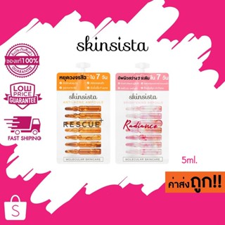 (แบบซอง) 5ml. Skinsista Rescue Anti Acne / Radiance Brighten…