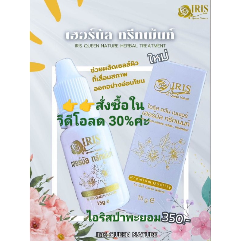 สมุนไพรพอกสด ไอริส สั่งซื้อในวีดีโอร้านมีส่วนลดค่ะ