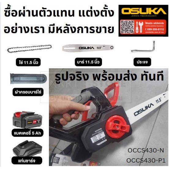 (พร้อมส่ง) NEW เจ้าแรกในไทย เลื่อยยนต์ เลื่อยโซ่ไร้สาย บาร์ 11.5นิ้ว จาก OSUKA / OCCS430-N/ OCCS430-P1