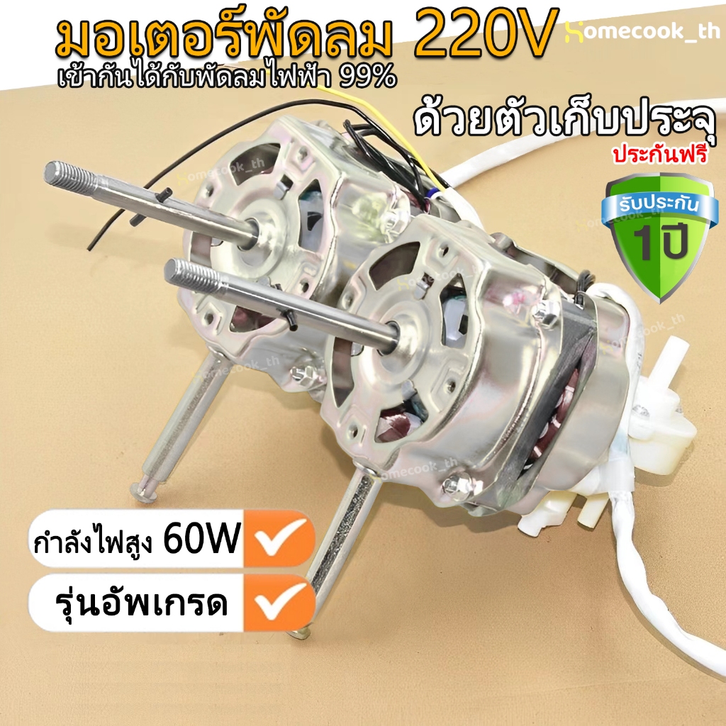 มอเตอร์พัดลม ตั้งพื้น 16″ นิ้ว ทองแดงแท้ แถม คาปาซิเตอร์ แกนคอ น็อต ปุ่มดึงส่าย ตัวล็อคใบพัดลม อะไหล่พัดลม