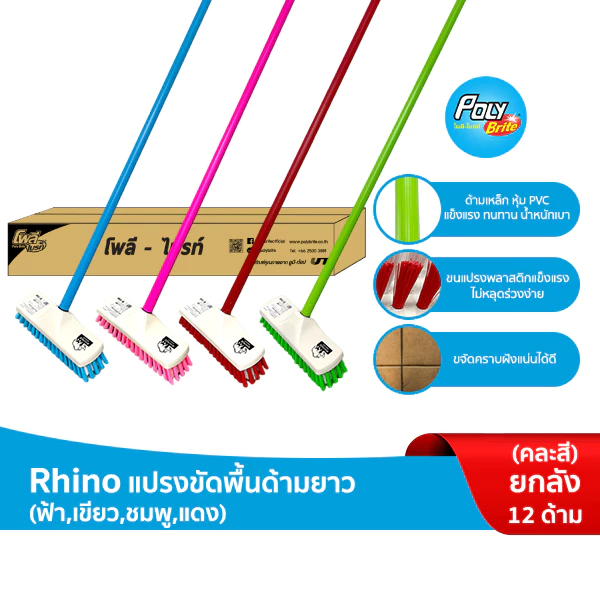 (ยกลัง) Rhino แปรงขัดพื้น ด้ามยาว (12 ชุด) ด้ามยาว 120 ซม. ขนแปรงพลาสติก ด้ามแข็งแรง ขจัดสิ่งสกปรก (คละสี)