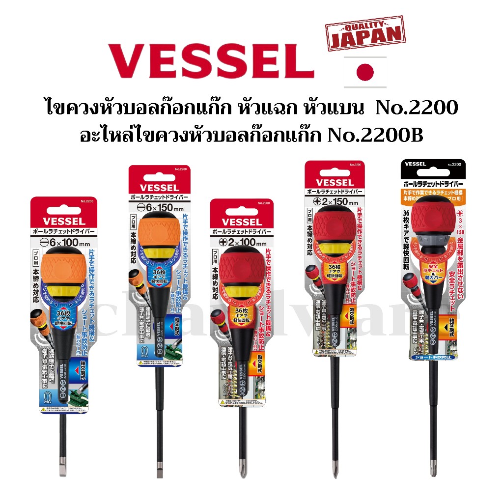 VESSEL ไขควงก๊อกแก๊ก ไขควงฟรีหัวบอลก๊อกแก๊ก ไขควงหัวบอล อะไหล่ไขควงก๊อกแก๊ก No.2200 No.2200B