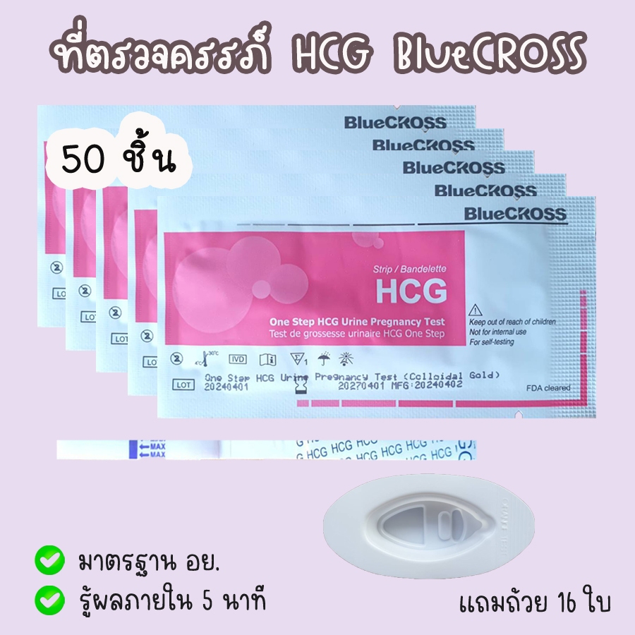 💛 ที่ตรวจครรภ์ Bluecross จุ่ม 50 ชิ้น แถมถ้วย 16 ใบ HCG มาตรฐาน อย.