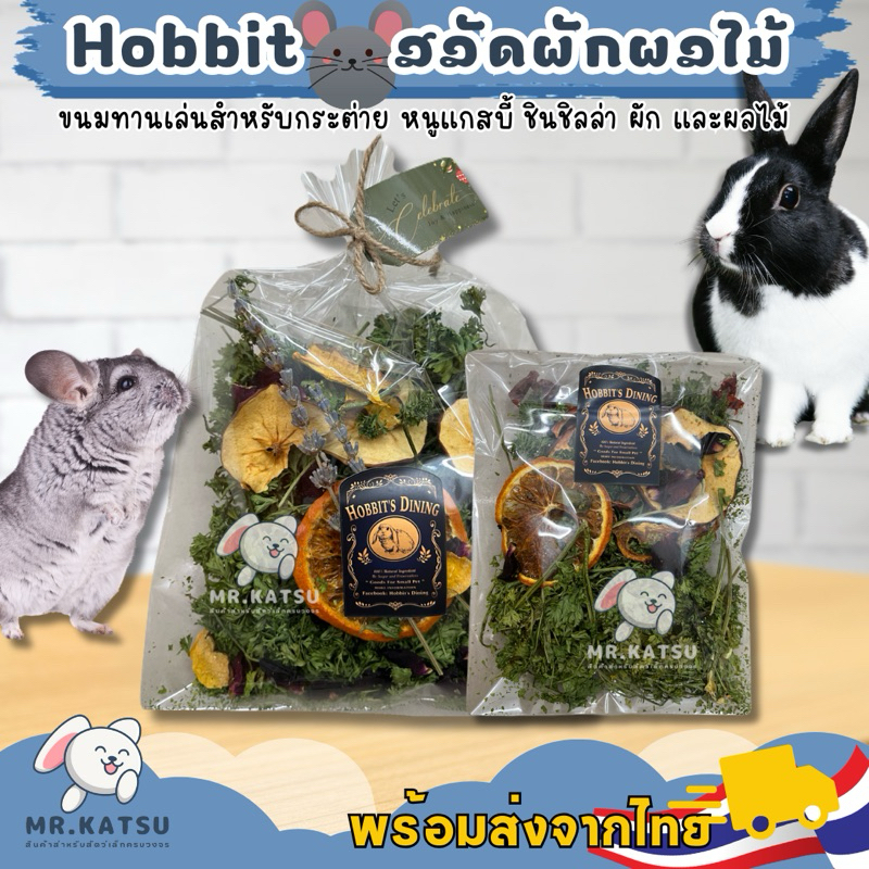 Hobbit Dining สลัดผักผลไม้ แอปเปิ้ลอบแห้ง ใบแครอท ส้มอบแห้ง ขนมกระต่าย ชินชิลล่า หนูแกสบี้