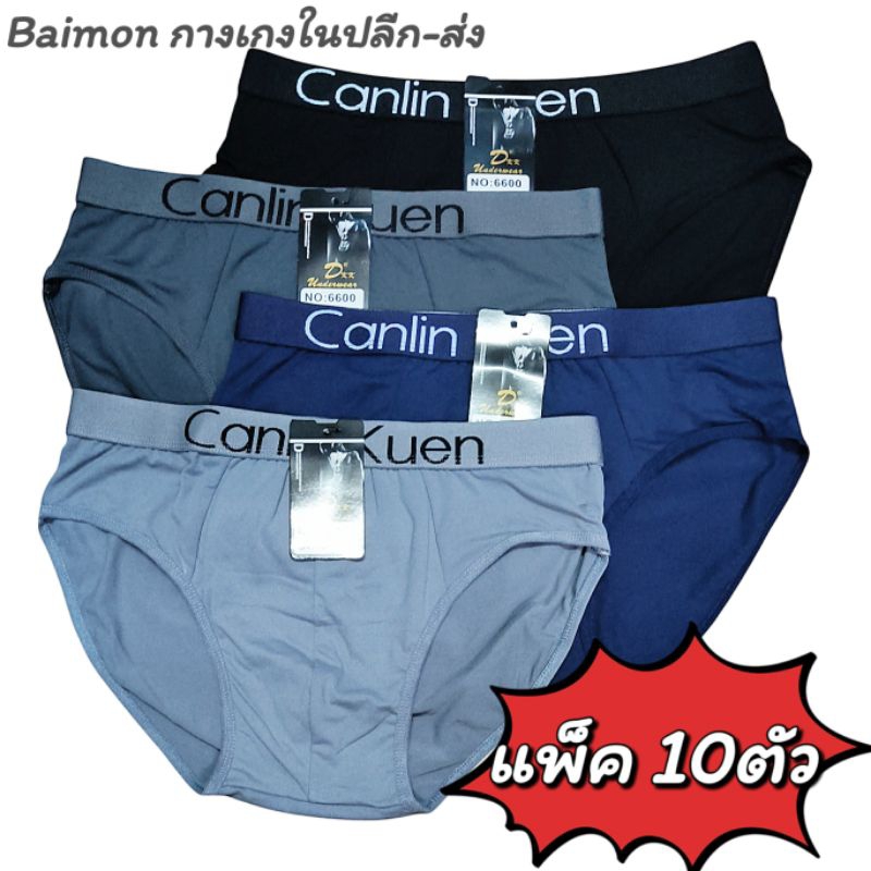 NO.6600 [SET 10ตัว] กางเกงในชายขาเว้า โชว์ขอบ CANLIN KUEN เนื้อผ้านิ่ม เป้า 2ชั้น (คละสี)