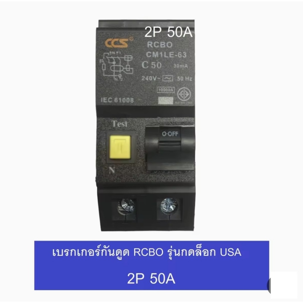 CCS เบรคเกอร์กันดูด RCBO 2P 32A / 50A / 63A รุ่น Plug-in USA รุ่น CM1L-63 RCBO มี มอก ใช้ใส่แทนได้หลายยี่ห้อ