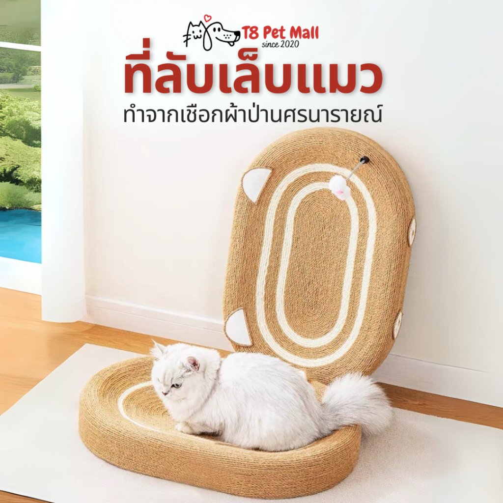 T8 ที่ลับเล็บแมว เชือกผ้าป่านศรนารายณ์ ทนทานต่อการขีดข่วน รองรับน้ำหนักได้ดี