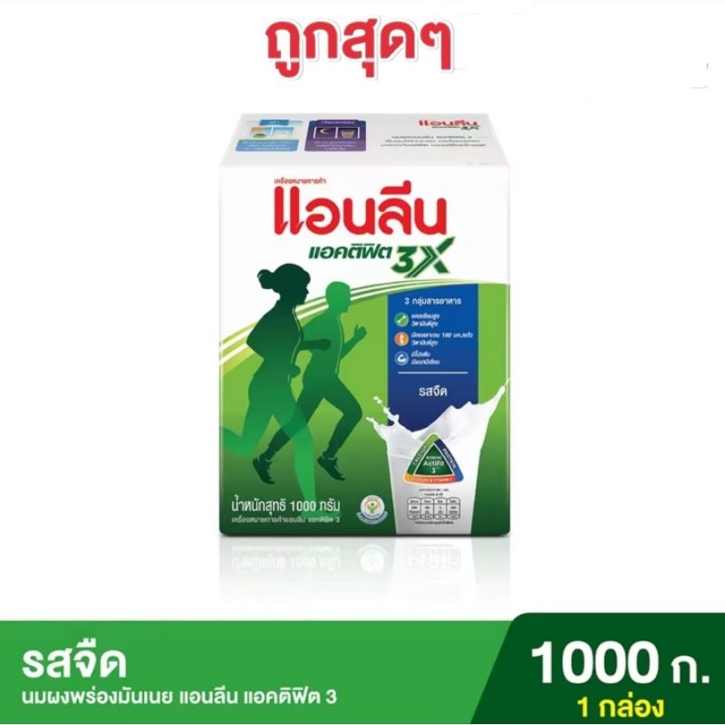Anlene Actifit 3 แอนลีน แอคติฟิต 3 นมผงพร่องมันเนยแคลเซียมสูงแบบชง รสจืด 1000 กรัม