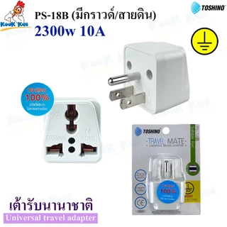 TOSHINO รุ่น PS-18B ปลั๊กแปลง3ขา มีขากราวด์ รองรับไฟ 2300วัตต์ ปลั๊กแปลงไฟ ตัวแปลงขาปลั๊ก