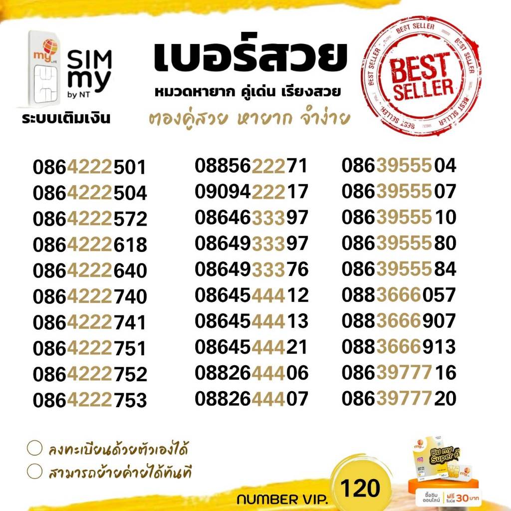 (my VIP.120)เบอร์สวย ตองกลาง สวยหายาก ราคาพิเศษ ระบบเติมเงิน ซิมมาย สามารถย้ายค่ายได้ทันที