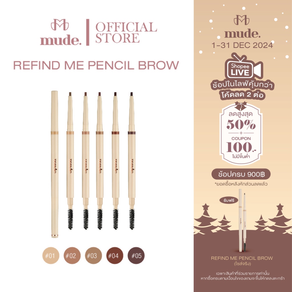 [ช้อปในไลฟ์ลด50%] MUDE REFIND ME PENCIL BROW 0.03 G. ( ดินสอเขียนคิ้ว )