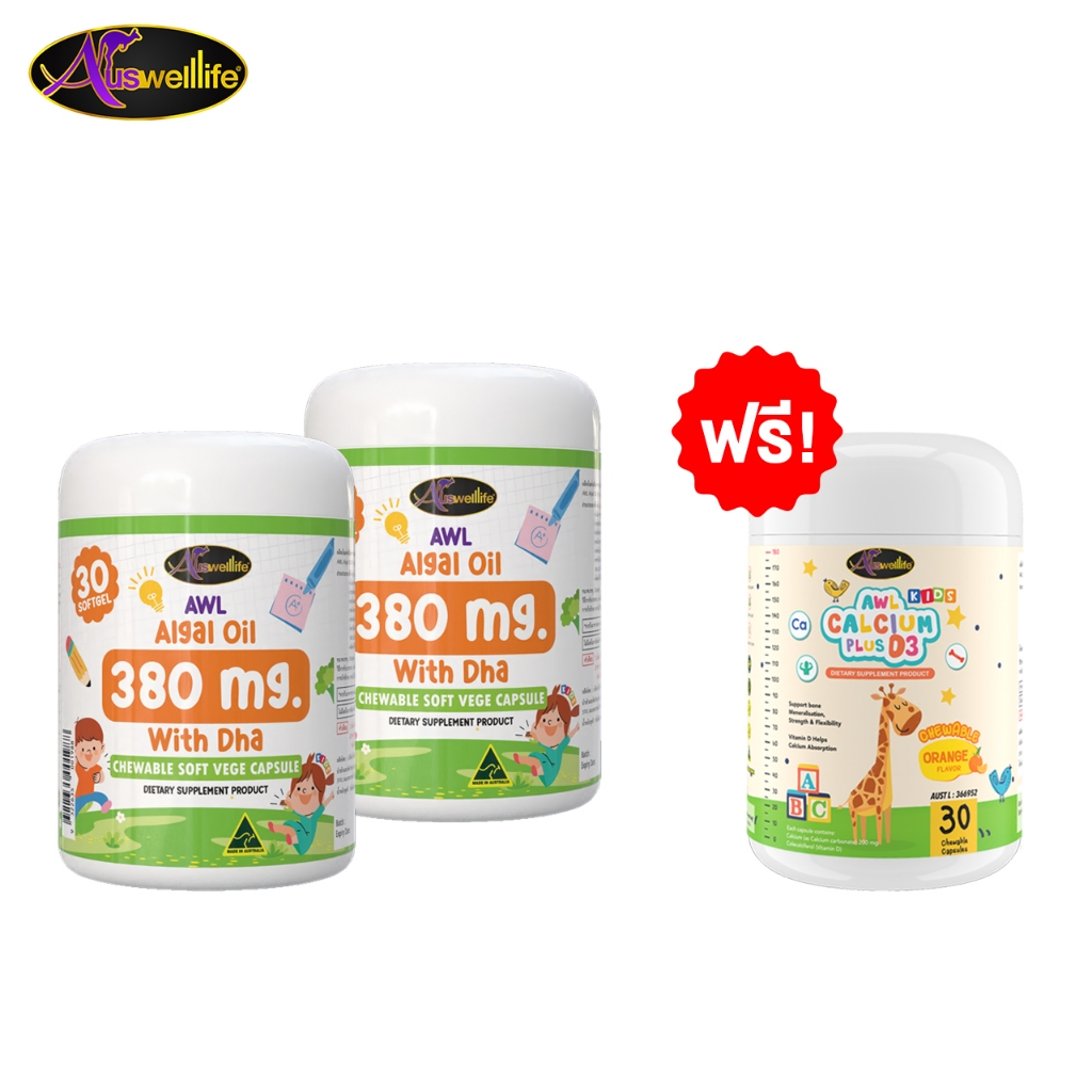 [2แถม1] AWL ALGAL OIL 380mg with DHA Chewable VEGE Soft Capsules 2 กระปุก แถมฟรี Calcium Plus D3 30 