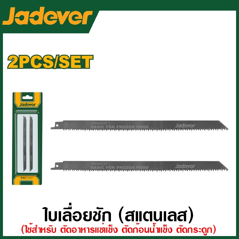 Jadever ใบเลื่อยชัก (วัสดุ สแตนเลส) ขนาด 12 นิ้ว ( สำหรับ ตัดอาหารแช่แข็ง ก้อนน้ำแข็ง กระดูก ) รุ่น JDJT1208