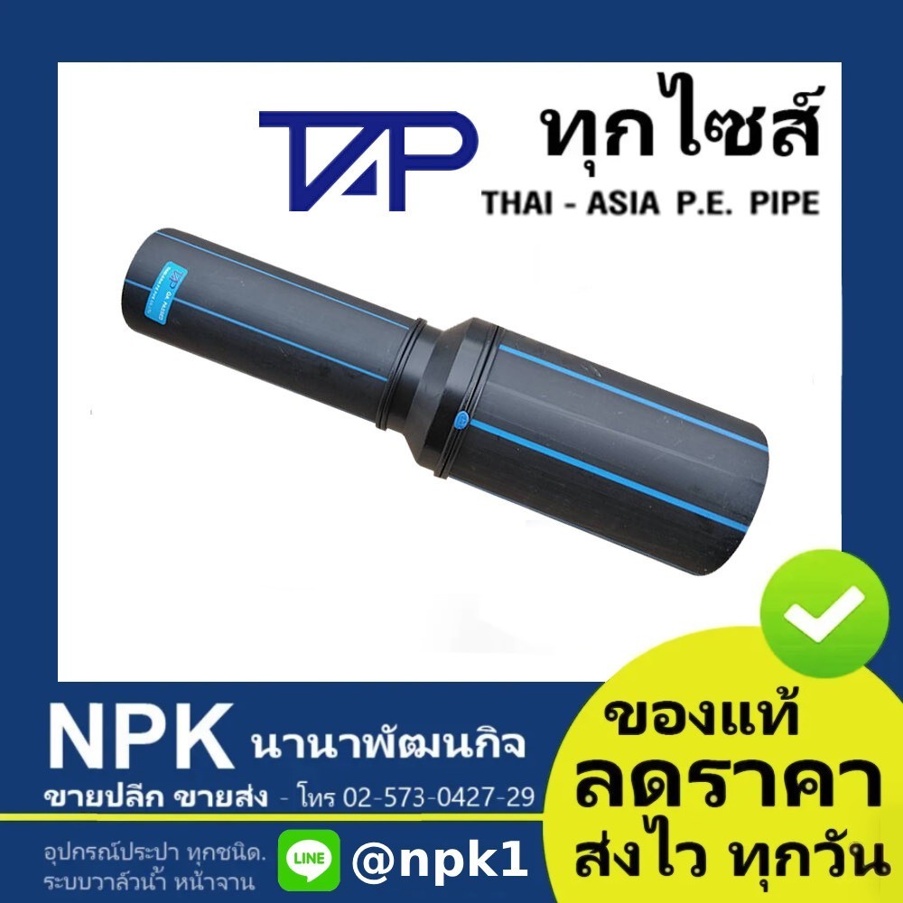 ลดกลม ท่อพีอี พีอี HDPE 80 (ยี่ห้อ ไทยเอเชีย ของแท้) ไซส์32ถึง90มิล  PN10 HDPE80 เชื่อม แบบยาว TAP