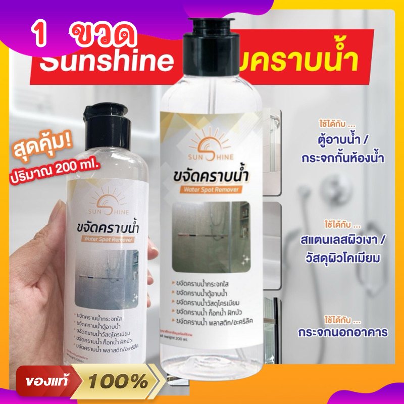 sunshine น้ำยาขจัดคราบน้ำ (1 ขวด 200 ml)ช่วยขจัดคราบฝังแน่นกระจก ขจัดคราบกระจก 1 ขวด