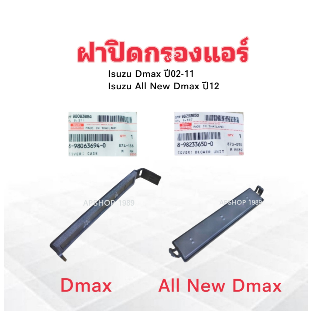 ฝาปิดกรองแอร์ Isuzu Dmax ปี02-11 ,All New Dmax ปี12- ,MU-X แท้ Isuzu ราคาต่อชิ้น ตัวฝาปิดกรองแอร์