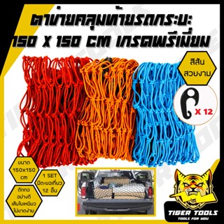 ตาข่ายคลุมรถกระบะ กะบะ ขนาด 150 x 150 cm. ตาข่าย คลุมของ คลุ…
