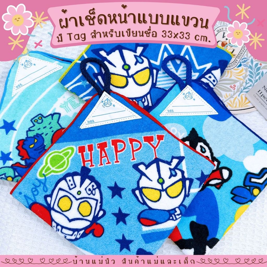 ผ้าเช็ดหน้าเขียนชื่อได้ ||33x33|| ผ้าขนหนู อุลตร้าแมน Ultraman มีห่วงแขวน นิ่ม ซับน้ำ เช็ดเหงื่อ เลือกลายได้
