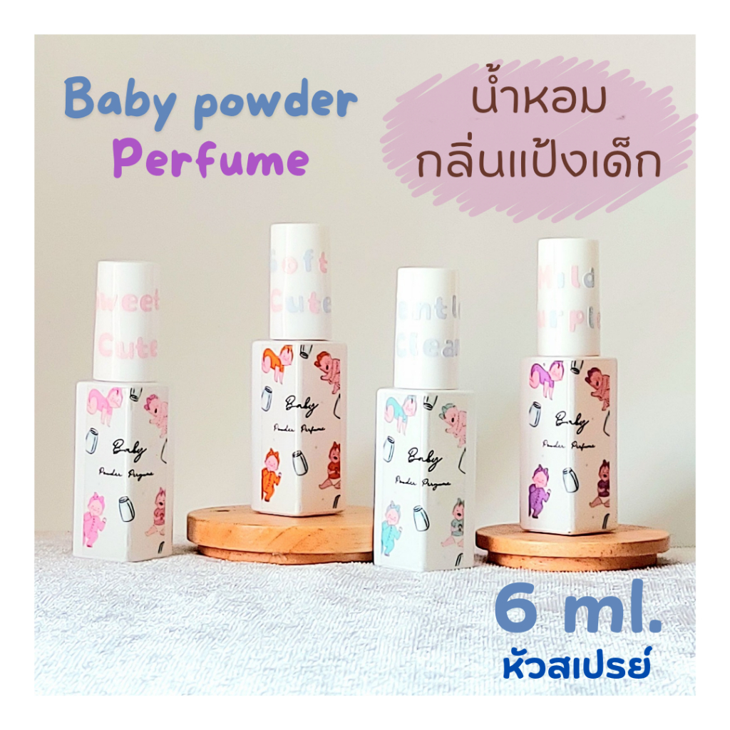 น้ำหอมกลิ่นแป้งเด็ก กลิ่นขนมหวาน ขนาดพกพา 6 ML.หัวสเปรย์ 4 กลิ่นแป้งเด็ก 2 กลิ่นขนม ความหอมระดับParfume