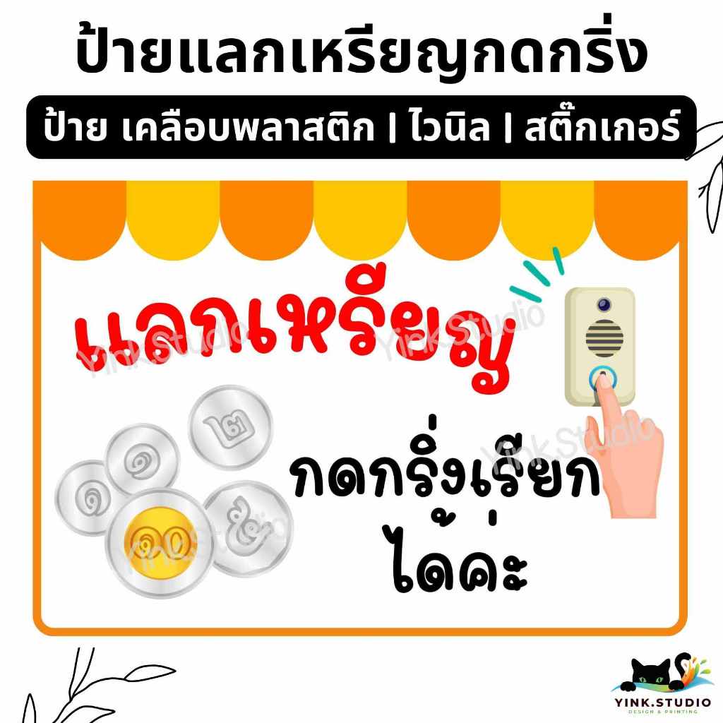 ป้าย แลกเหรียญ กดกริ่ง แบบน่ารัก | ป้ายเคลือบพลาสติก A4 A5 | สติ๊กเกอร์