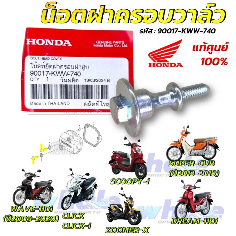 น็อตฝาครอบวาล์ว Wave 110i Dream 110i Click Scoopy Moove Icon Zoomer-X Spacy แท้เบิกศูนย์ Honda