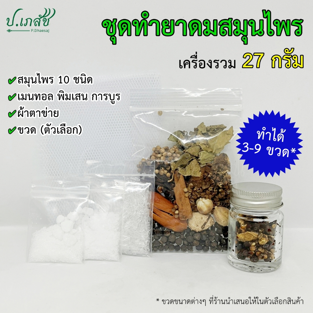 ชุดทำยาดมสมุนไพร ชุดเล็ก มีขวดให้เลือก (ทำได้ 3-9 ขวด) ชุดยาดมโบราณ ชุดยาดมสมุนไพร ชุดทำยาดมแฮนด์เมด ชุดยาดมทำเอง