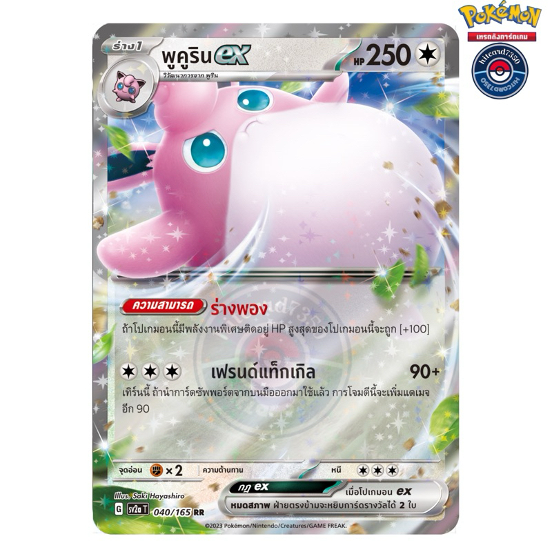 พูคูริน ex [RR] [พร้อมส่ง]( SV2AT 040/165 2023 ) จากชุด โปเกมอนการ์ด 151 (Pokemon Trading Card Game)