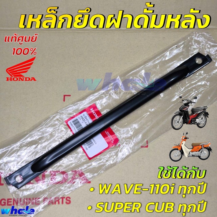 เหล็กยึดฝาดั้มหลังเวฟ110i ขายึดจานเบรคหลังเวฟ110i  WAVE 110i SUPER CUB แท้ศูนย์(รหัส:43431-KWW-640 )