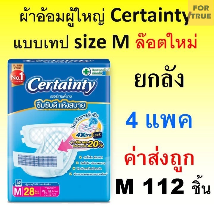 Certainty Tape ยกลัง ผ้าอ้อมผู้ใหญ่ Jumbo M เซอร์เทนตี้ เทป ผ้าอ้อมผู้ใหญ่แบบเทป เซอร์เทนตี้ แพมเพิสผู้ใหญ่ เซอเทนตี้ 4d