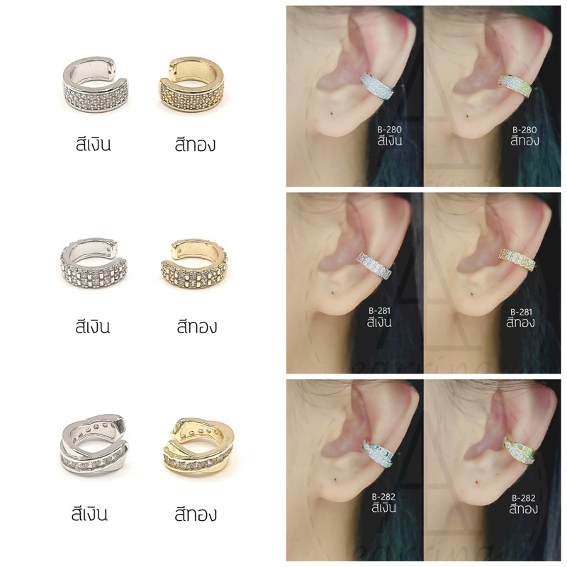 [B253-282] Earcuff ราคาต่อ1ชิ้น(1ข้าง) ต่างหูแบบคลิปหนีบ ต่างหูหนีบ ต่างหูแบบเกาะ เกาะ/หนีบบริเวณข้างใบหู