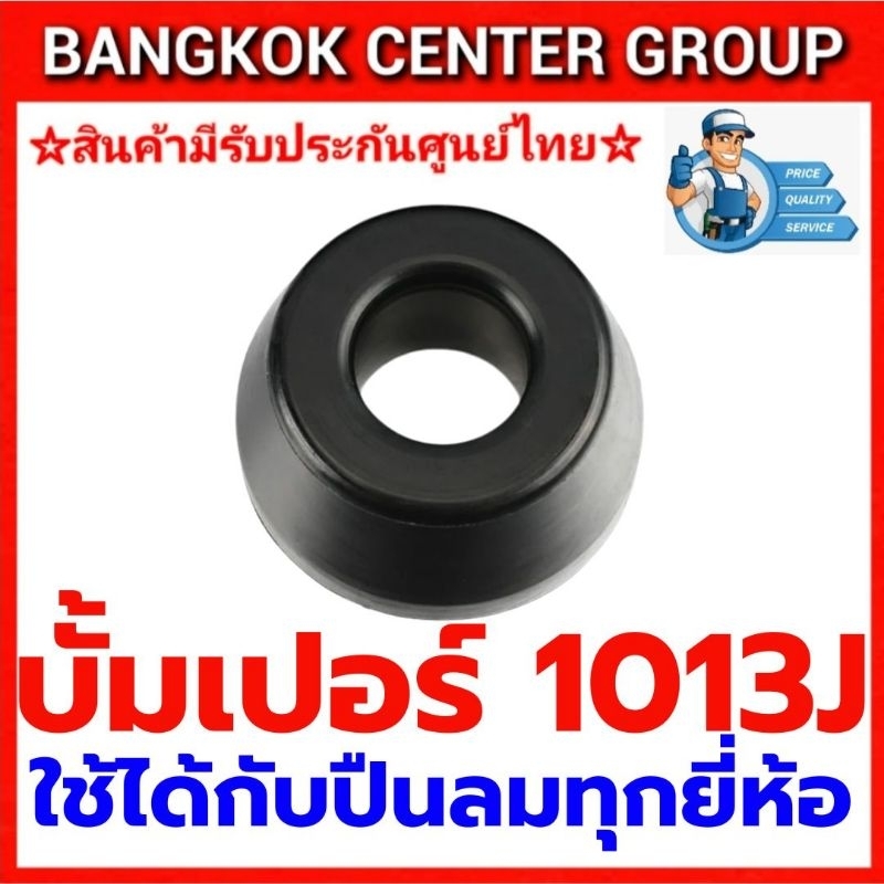 บั้มเปอร์ 1013J กันกระแทก ของแท้จากโรงงาน