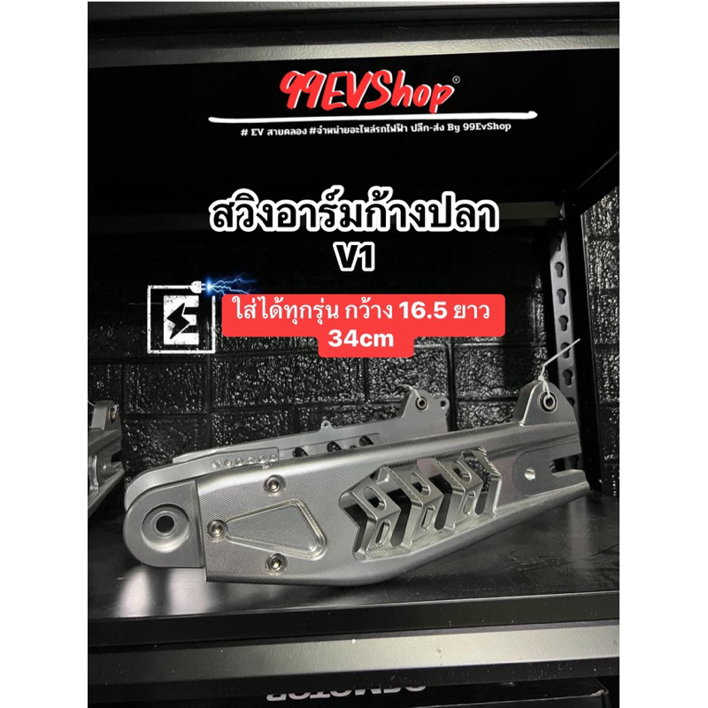 อาร์มก้างปลารถไฟฟ้าใส่ได้ทุกรุ่น(สีเงิน)