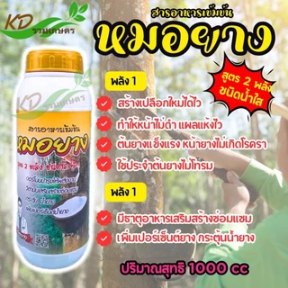 หมอยาง 500ซีซี / 1000ซีซี ยาทาหน้ายาง สารเพิ่มน้ำยาง น้ำยางออกดี ต้นไม่โทรม ป้องกันเส้นยางดำ ช่วยบำรุงหน้ายาง ขยายท่อยาง