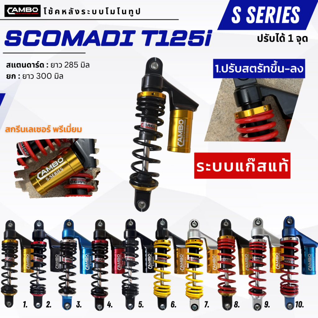 CAMBOโช๊คอัพน้ำมันกึ่งเเก๊สมอเตอร์ไชด์ตัวหลังSCOMADIT125i(ความยาว285มิล)HST9202