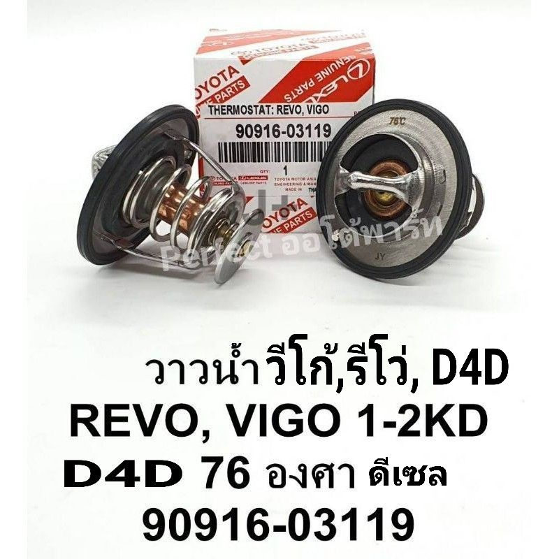 วาล์วน้ำVigoวีโก้,D4D,1KD,2KDวาล์วน้ำRevoรีโว่76.C OEM 90916-03119