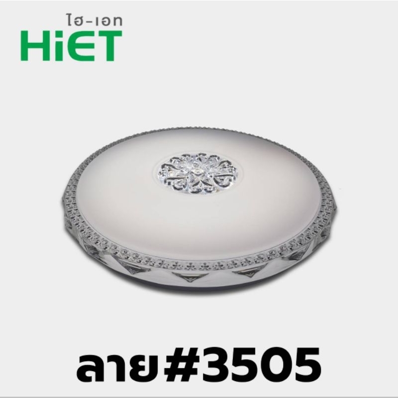 โคมไฟ โคมเพดาน โคมซาลาเปา LED 25W 3แสง Hiet  ลาย #3505
