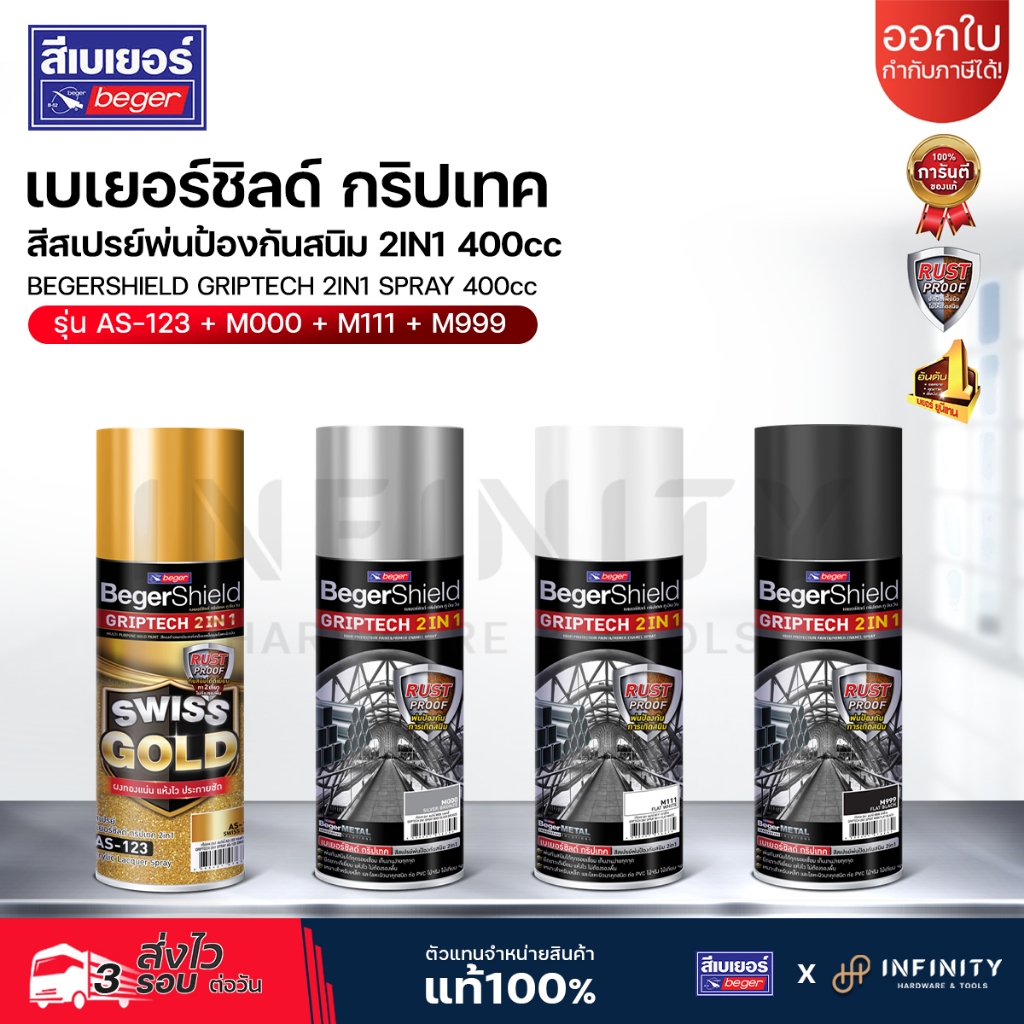 BegerShield GRIPTECH 2in1 400cc เบเยอร์ชิลด์ กริปเทค สีสเปรย์พ่นป้องกันสนิม ทูอินวัน รุ่น AS-123 + M