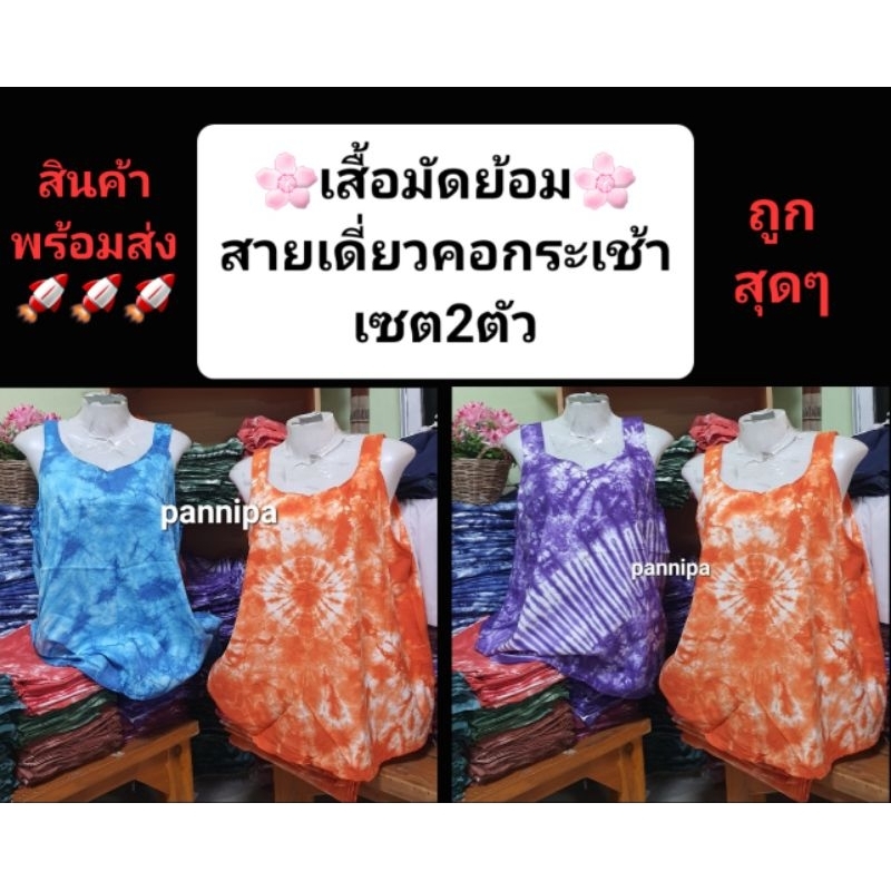 ราคาพิเศษ สุดคุ้ม เซต2ตัว เสื้อมัดย้อมสายเดี่ยวคอกระเช้าใส่เย็น มีหลายสีให้เลือก พร้อมส่ง
