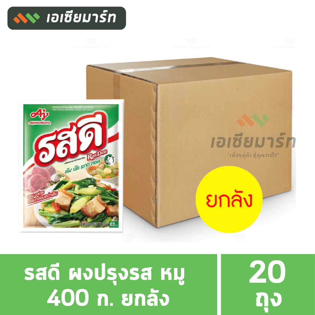 รสดี ผงปรุงรส หมู 400 กรัม ยกลัง (5 ซอง x 4 แพ็ค)