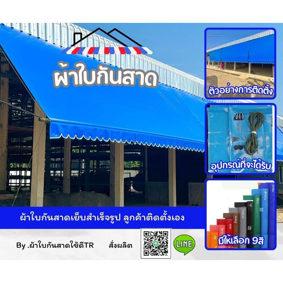 ผ้าใบกันแดด ผ้าใบกันฝน สำเร็จรูป ผ้าใบกันสาด เลือกสีเลือกขนาดได้ (ไม่มีเหล็กให้)