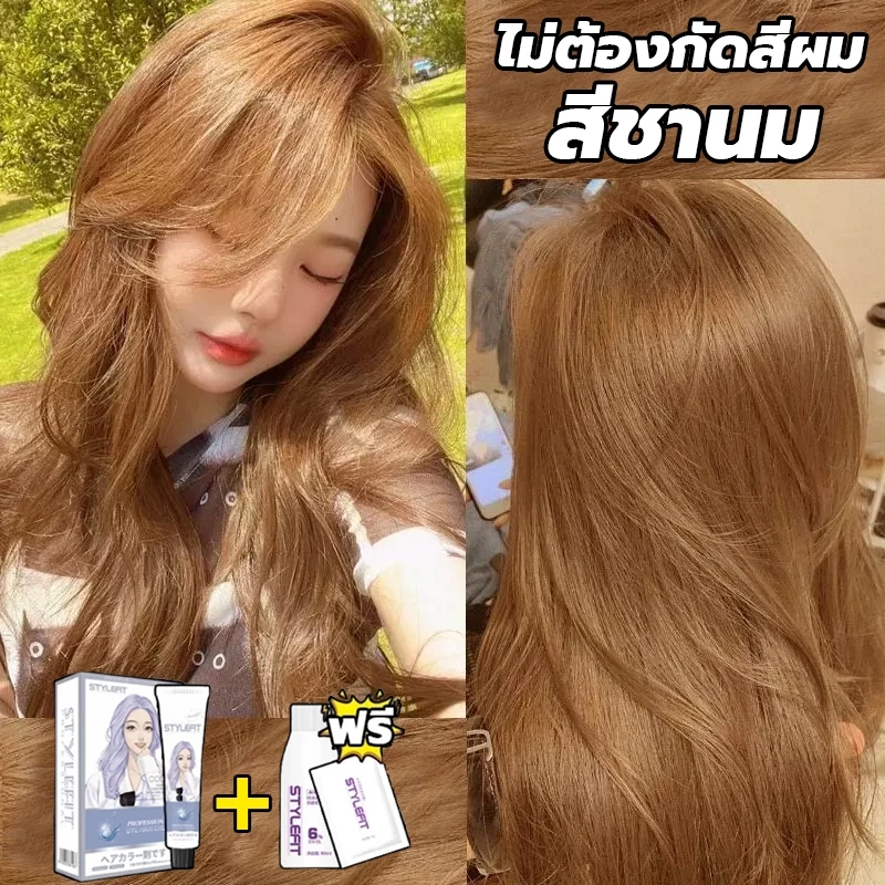 ซื้อ 1แถม1💥ซื้อ 100ml รับฟรี 100ml💥STYLE FIT สีย้อมผม สีชานม ยาย้อมผม สีน้ำตาลเบจ ส่วนผสมจากพืชะส่งฟรี ไม่ต้องฟอก ทนทาน