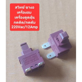 สวิทช์ เครื่องอบ/เครื่องดูดฝุ่น (ขางอ) 220Vac/12Amp กดติด/กด…