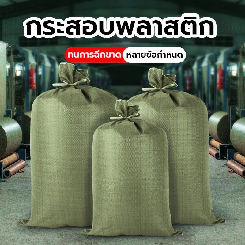 กระสอบและถุงผ้าสามารถใส่ปุ๋ย ทราย และหินได้ มีความจุมาก เหนียว นุ่ม ทนความร้อน มีให้เลือก 3 ขนาด
