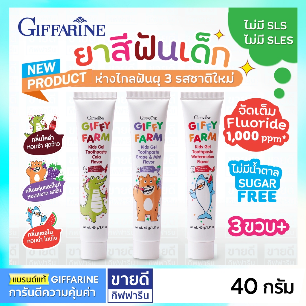 สูตรใหม่ ยาสีฟันเด็ก 3ขวบ+ 40 กรัม Fluoride 1,000 ppm ไม่มีน้ำตาล กิฟฟารีน Giffy Farm Toothpaste