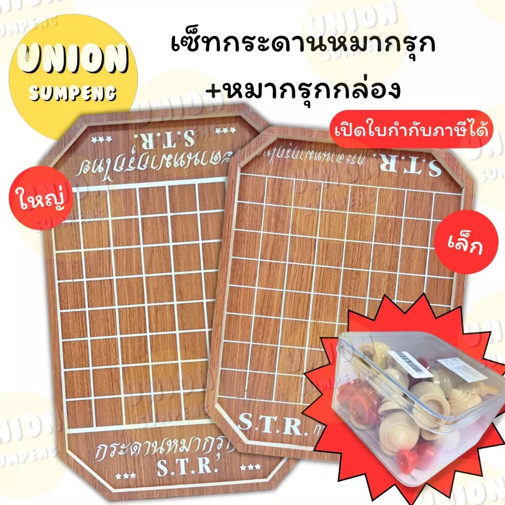 (USP)📍แถมชุดหมากรุกพร้อมตาราง📍STR เซ็ทกระดาน+หมากรุกกล่อง แผ่นเล็ก /ใหญ่ หมากรุก กระดานหมากรุก หมากรุกไทย กระดาน